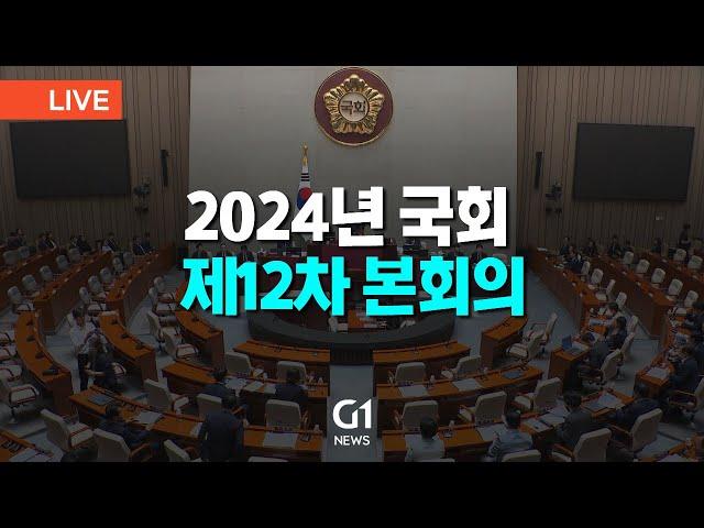 [LIVE] 2024 국회 제12차 본회의 2024.11.14