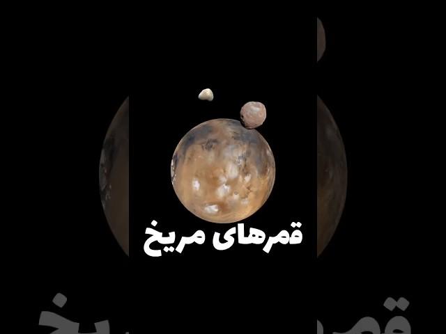 دیموس و فوبوس