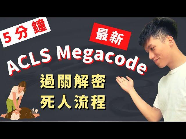 【5分鐘背2021ACLS指引】(上) 最新流程圖、藥物種類劑量快速背誦！輕鬆過ACLS Megacode證照！高級心肺復甦術