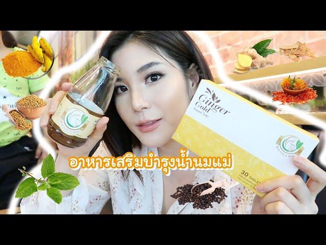 Review : อาหารเสริมบำรุงน้ำนมแม่ Ginger Gold