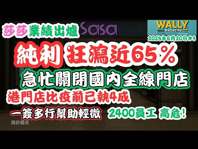 莎莎純利狂跌65% 全線關閉內地門市！港澳門店己比疫前執4成！2400員工高危！一簽多行大招幫助輕微！