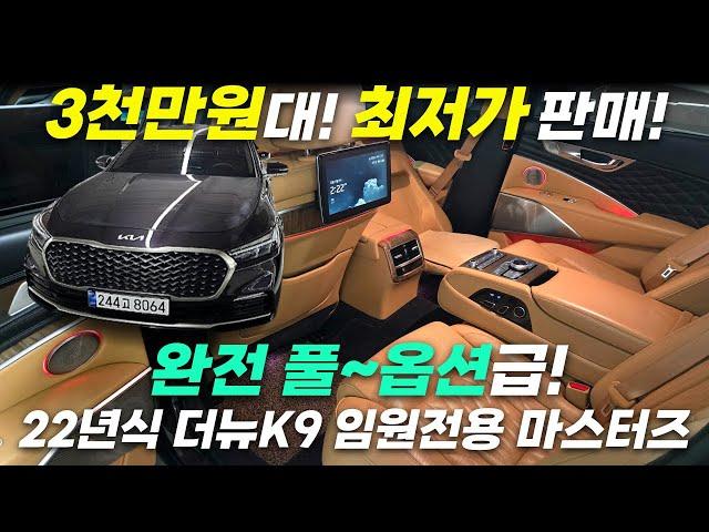 [홍성고객님 계약]3천만원대 최저가판매_ 22년식 더뉴K9 임원전용 마스터즈 완전 풀~옵션급! 신차보증 넉넉! 색상까지 완벽! 찐~회장님 차량으로 준비했습니다!!