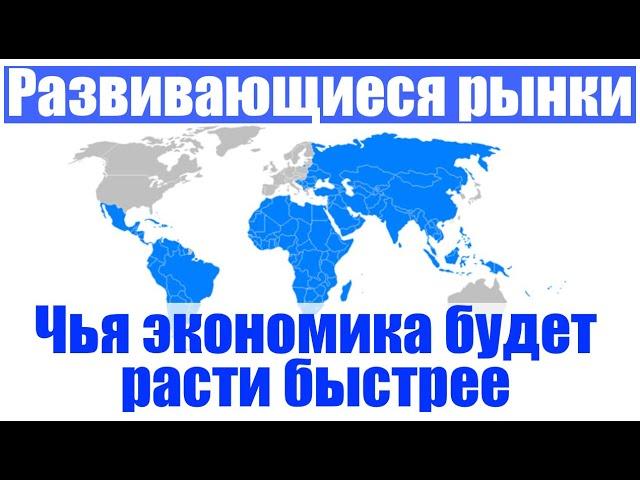 Инвестиции в развивающиеся рынки 2020. В экономику какой страны инвестировать. Инвестиции 2020