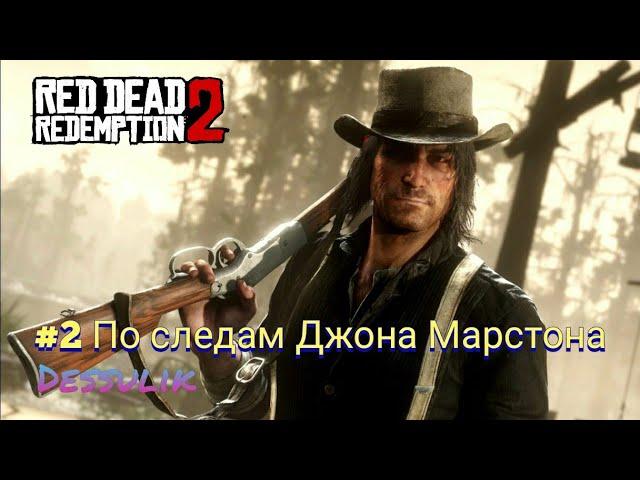 Red dead redemption 2 Ps4 Прохождение #2 Пролог По следам Джона Марстона Rdr 2 Рдр2 Рдр 2 Rdr2