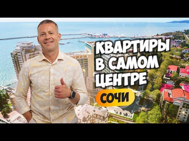 Квартиры в Самом центре Сочи. Недвижимость Сочи