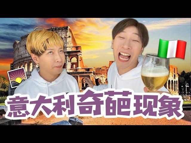 10個意大利奇葩現象！what？他們的馬桶旁邊竟然還有個小馬桶！10 Weird Things about Italy