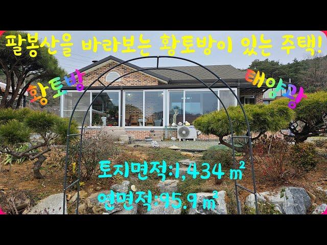 ***물건 번호:336*** 서산의 명산 팔봉산을 바라보는 넓은 텃밭과 황토방이 있는 소나무숲 전원주택!