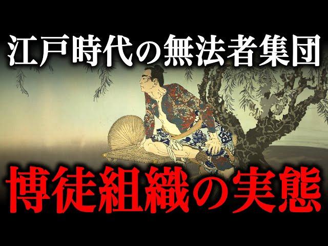 江戸時代のヤクザ『博徒』の生活実態がヤバすぎた…