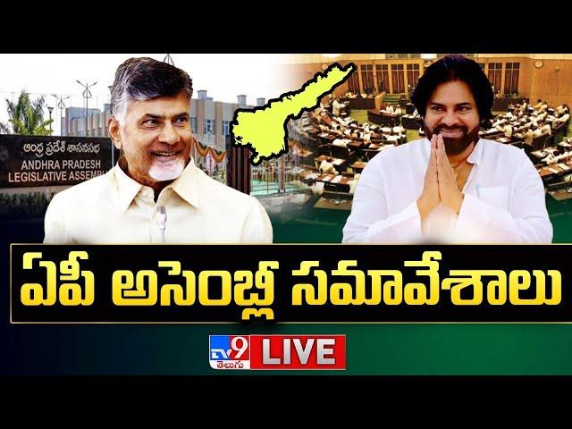 AP Assembly Session 2024 LIVE | CM Chandrababu | Pawan Kalyan | YS Jagan - TV9