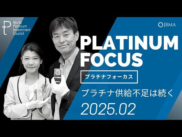 【プラチナフォーカス】2029年まで続くプラチナ供給不足を予想～地上在庫の減少が続く＜2025年2月度＞