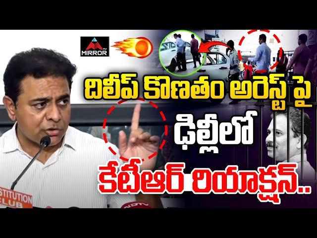 KTR Reacts On Dilip Konatham Arrest.. దిలీప్ కొణతం అరెస్ట్ పై కేటీఆర్ రియాక్షన్.. | Telangana | MT