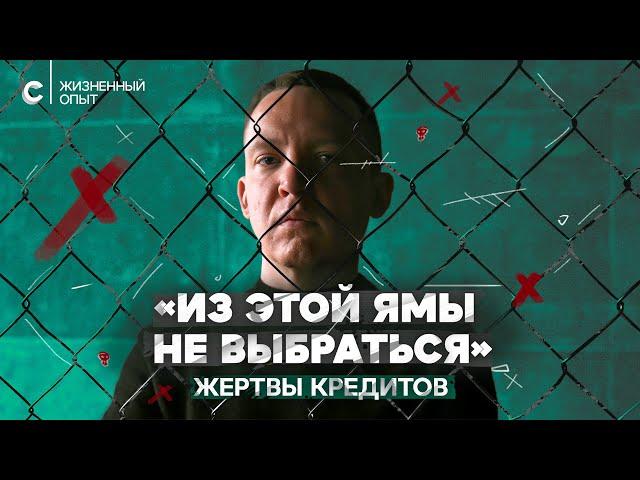 «Лучше не берите кредит»: хронические должники о яме, из которой не выбраться