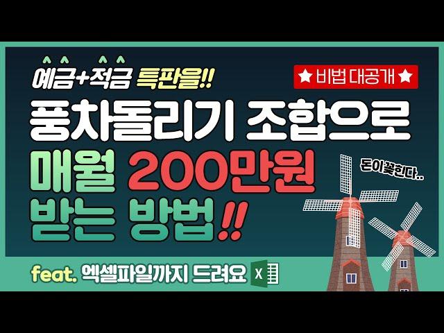 [꿀팁] 특판 예금 적금 풍차돌리기 완벽정리(ft. 엑셀파일 무료제공)