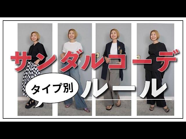 【サンダル全部見せ】サンダルタイプ別コーディネートのコツ