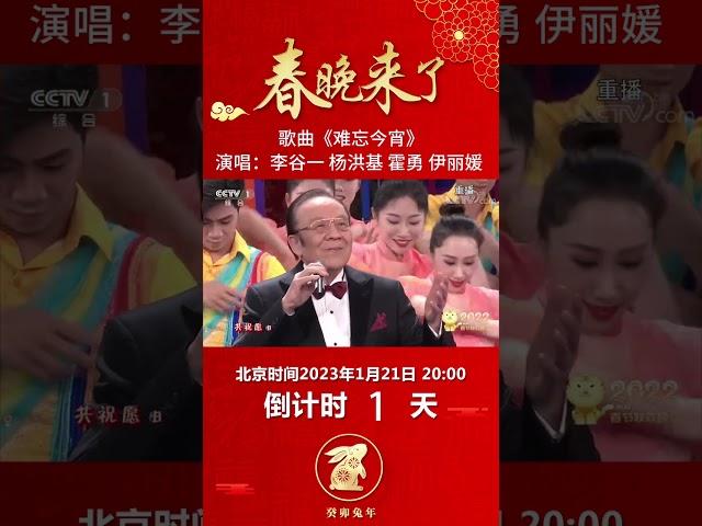春晚必备单曲！李谷一老师一首《难忘今宵》相约明年再见丨CCTV春晚