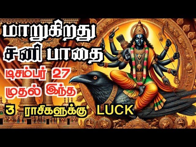 மாறும் சனி திசை Dec 27 முதல் தனுசு, கும்பம், துலாம் ராசிகளுக்கு அதிர்ஷ்டம் கொட்டும்