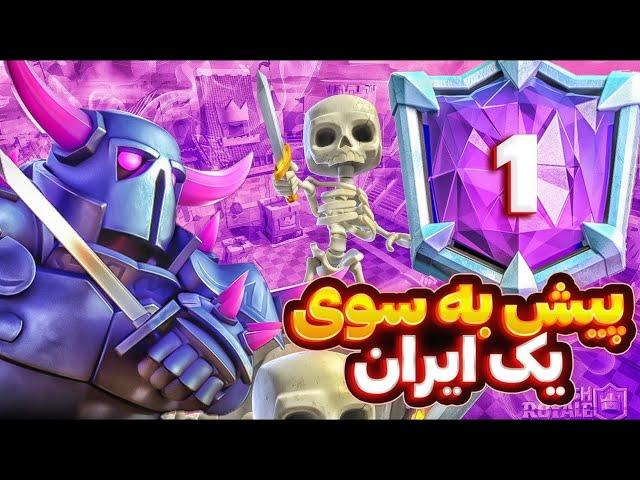 نفر 144 جهان و 2 ایران شدم  خدایان رویال تو تاپ لدر جلوی سلطانِ پکا زانو زدن️