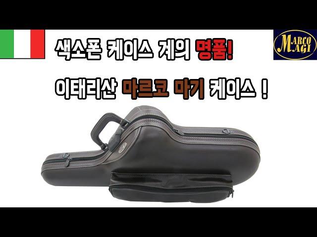 이태리 명품 색소폰 케이스! 마르코 마기