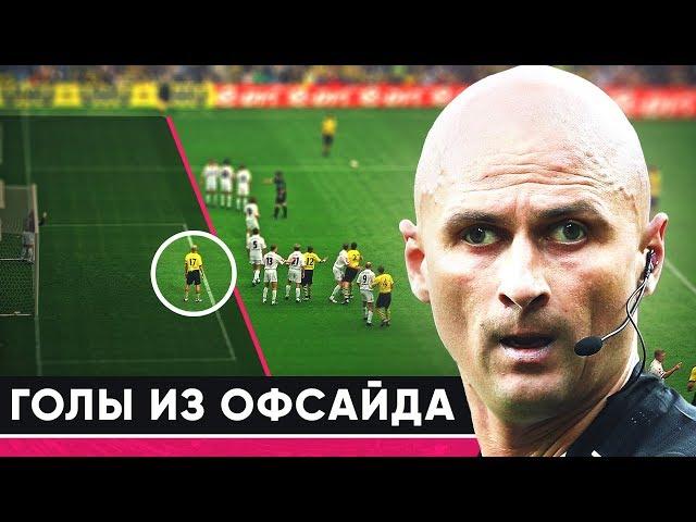 КУРЬЕЗНЫЕ ГОЛЫ ИЗ ОФСАЙДА. ОШИБОЧНО ЗАСЧИТАННЫЕ ГОЛЫ ИЗ ОФСАЙДА - GOAL24