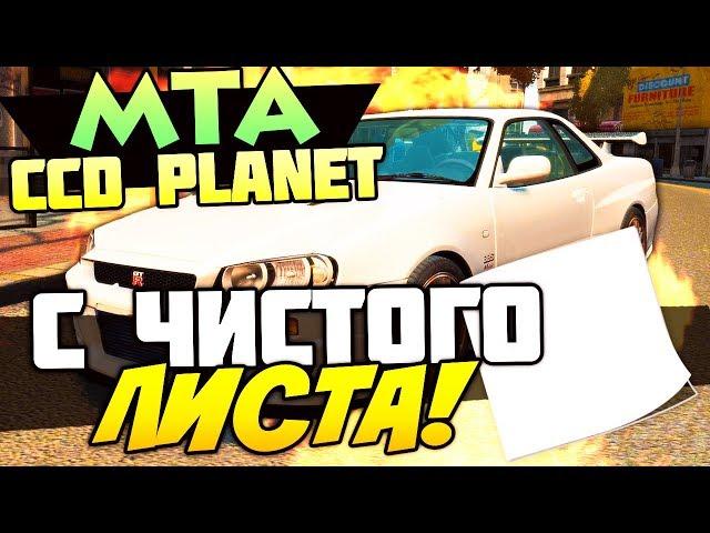 Обучение чип тюнингу в MTA сервер СCDPlanet #4