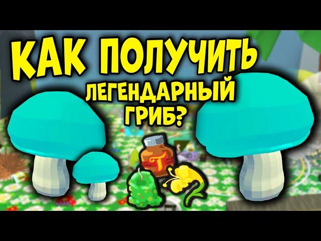 КАК ПОЛУЧИТЬ ЛЕГЕНДАРНЫЙ ГРИБ? Legendary Puffshroom Bee Swarm Simulator! Симулятор пчеловода!