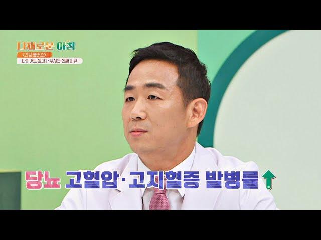 ENG｜다이어트 실패가 무서운 진짜 이유  고지혈증 발병률↑ 다채로운 아침(themorning) 25회