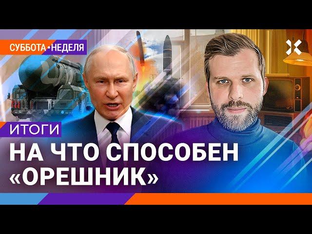 Иноземцев, Федоров | Потенциал «Орешника». Ядерный блеф Путина. Доллар 103. UnionPay отключили