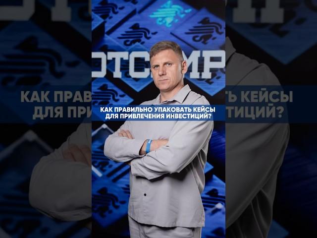 КАК ПРАВИЛЬНО УПАКОВАТЬ КЕЙСЫ ДЛЯ ПРИВЛЕЧЕНИЯ ИНВЕСТИЦИЙ?