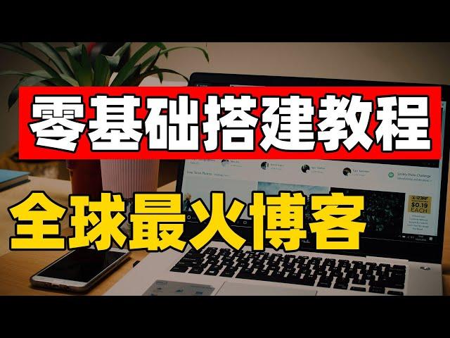 快速建站之最火博客系统 WordPress搭建教程 世界五百强企业都在用的网站架构 你确定不看看吗？（CC字幕）