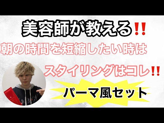 【美容師 が 教える ‼️】朝の 時間 を 短縮 したい時は この スタイリング はコレ‼️ 超 時短 セット！！