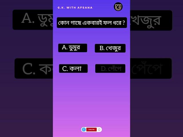 G.K. With Afsana|Bengali GK Questions and Answers |Genarel knowledge|GK|G.K|Bangla Gk |Bangla Quiz