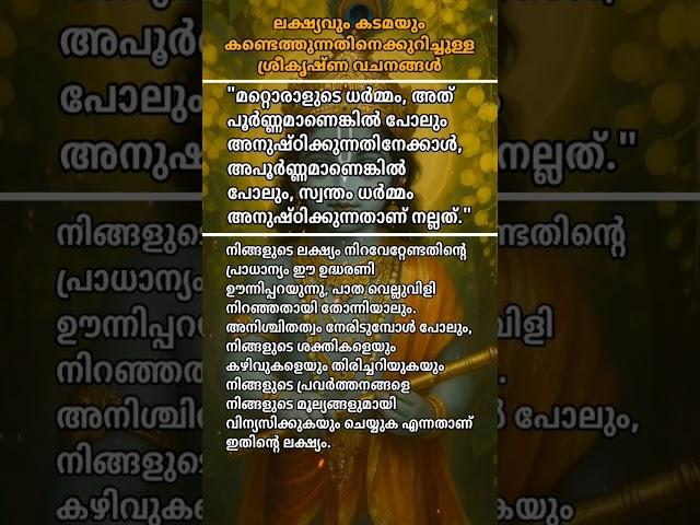 ലക്ഷ്യവും കടമയും കണ്ടെത്തുന്നതിനെക്കുറിച്ചുള്ള ശ്രീകൃഷ്ണ വചനങ്ങൾ️ #krishna #krishnan #quotes #god