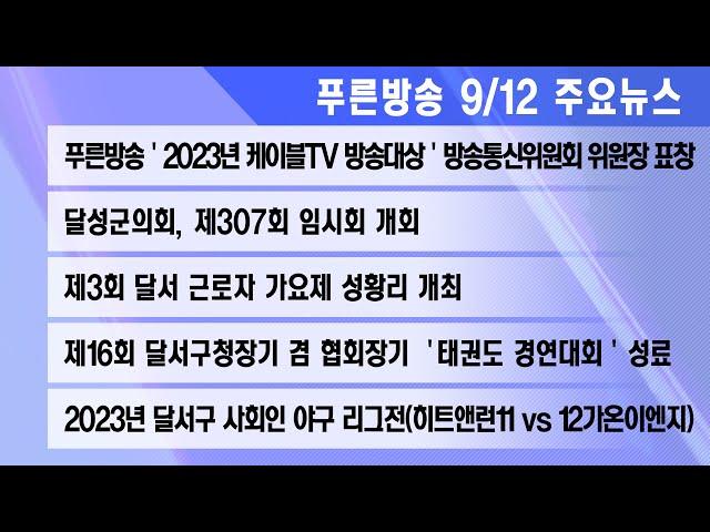 23년 9월 12일 푸른방송뉴스