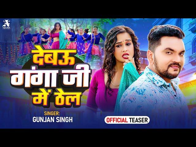 #Teaser - देबउ गंगा जी में ठेल | #Gunjan Singh | Debau Ganga Ji Me Thel | #bhojpuri