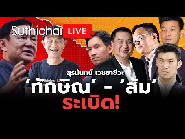 ‘ทักษิณ’ - ‘ส้ม’ ระเบิด! : Suthichai live 17-11-2567