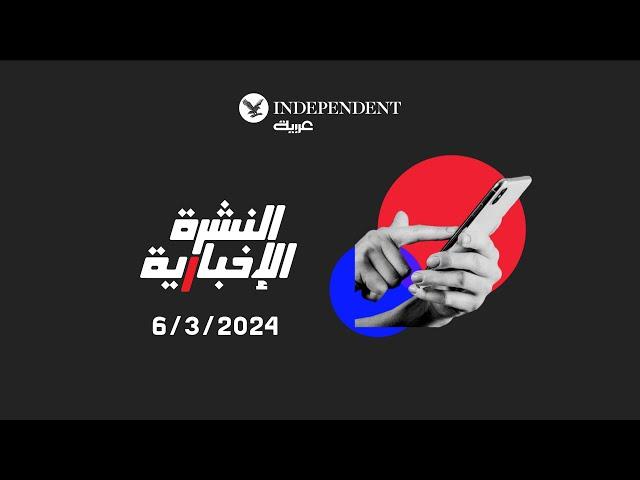 النشرة الإخبارية من "اندبندنت عربية" 3-6-2024