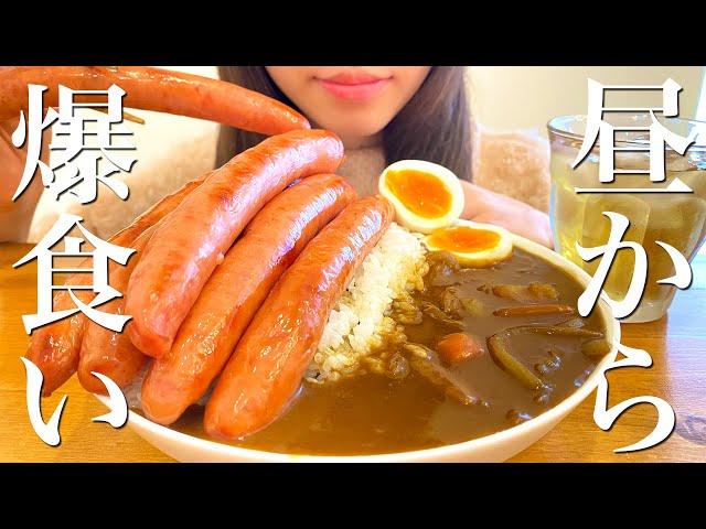 【大食い】昼からウインナーカレーライスを爆食いする幸せな1日【飯テロ】