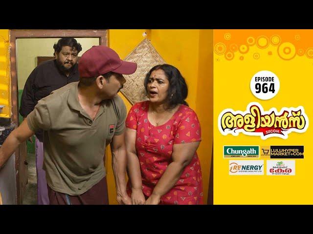 Aliyans - 964 | ചോർച്ച | Comedy Serial (Sitcom) | Kaumudy