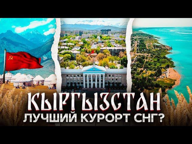 Кыргызстан | Гастро-туры, горы и теплое море | Что вы не знаете про Киргизию?