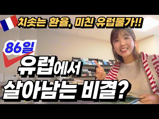 ⭐️미친물가 유럽여행의 진짜 해답은 바로 이것대박반전‼️ 프랑스 마트털기!! 세계여행ㅣ프랑스여행ㅣ여행유튜버ㅣ유럽마트ㅣ유럽물가ㅣ파리물가ㅣ유럽자동차여행ㅣ유럽여행경비ㅣ쇼핑리스트