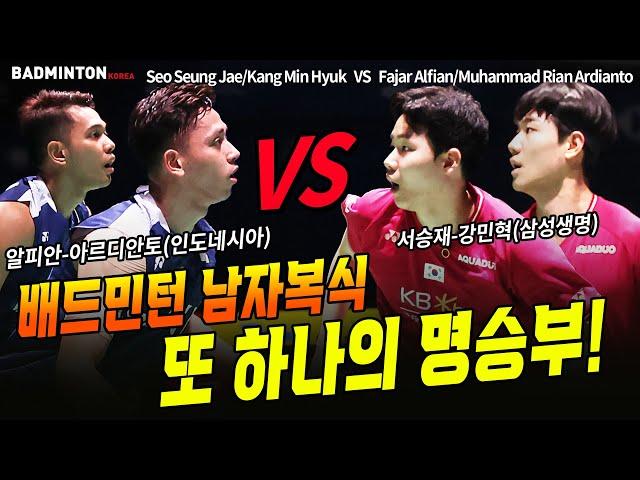 배드민턴 남자복식 또 하나의 명승부! 서승재-강민혁 VS 알피안-아르디안토[badminton] [バドミントン] [羽毛球] [bulutangkis]