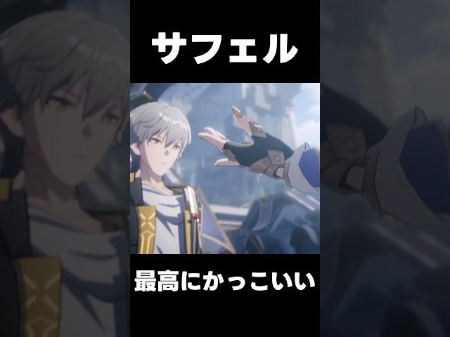 【崩壊スターレイル】ストーリー　サフェル最高にかっこいい　#オンパロス　#スターレイル #キャストリス　#アナイクス