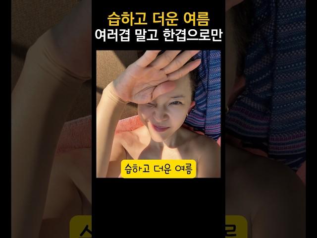 습하고 더운 여름엔 썬크림 하나로만 #백지영 #달바 톤업 썬크림 #뷰티