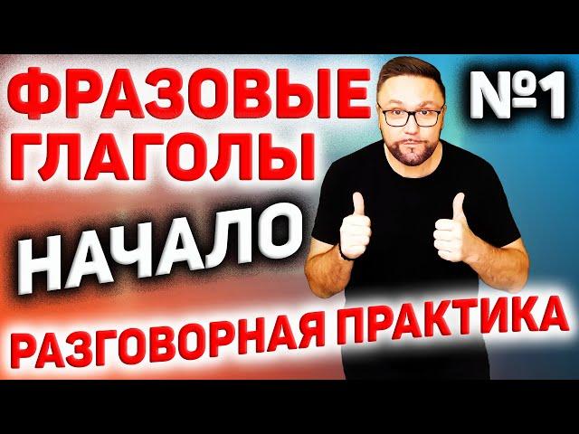 1. Фразовые глаголы английского языка | Движение #SmartAlex100%English, #АнглийскийЯзык, #Английский