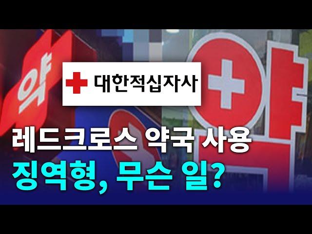 레드크로스 약국 사용 징역형, 무슨 일?
