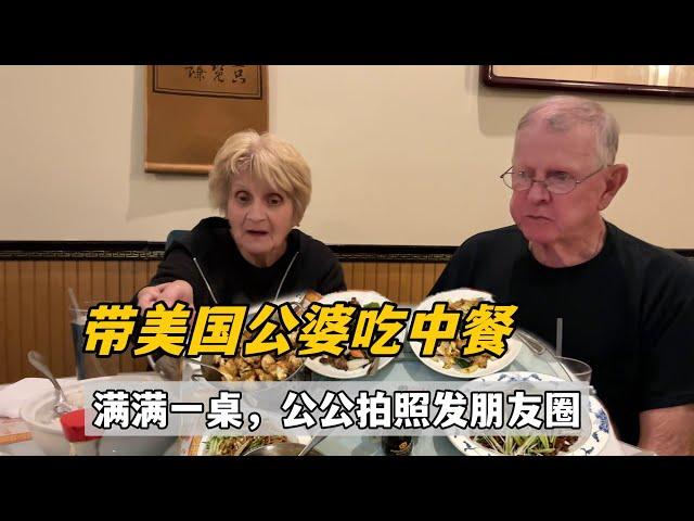 Take American in -laws to eat Chinese food 帶美國公婆下館子吃中餐，公公上一道拍一道發朋友圈，麻婆豆腐，回鍋肉，竹筍炒肉，這麼一大桌都光盤了！真香