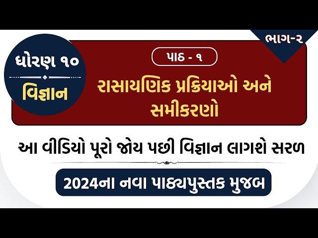 ધોરણ 10 વિજ્ઞાન અને ટેકનોલોજી || પાઠ - રાસાયણિક પ્રક્રિયાઓ અને સમીકરણો || Gajab Eduction Gujarati