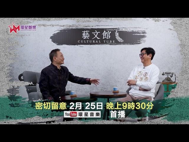 【預告】藝文館  EP69 | 嘉賓：陳友  | 主持：佬文青 李偉民