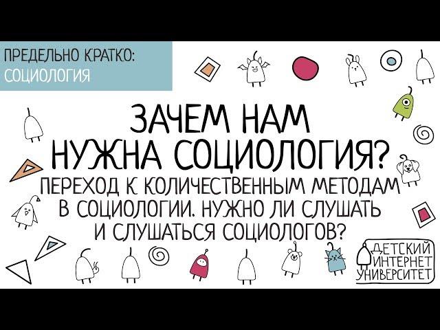 Зачем нам нужна социология? Нужно ли слушать и слушаться социологов?