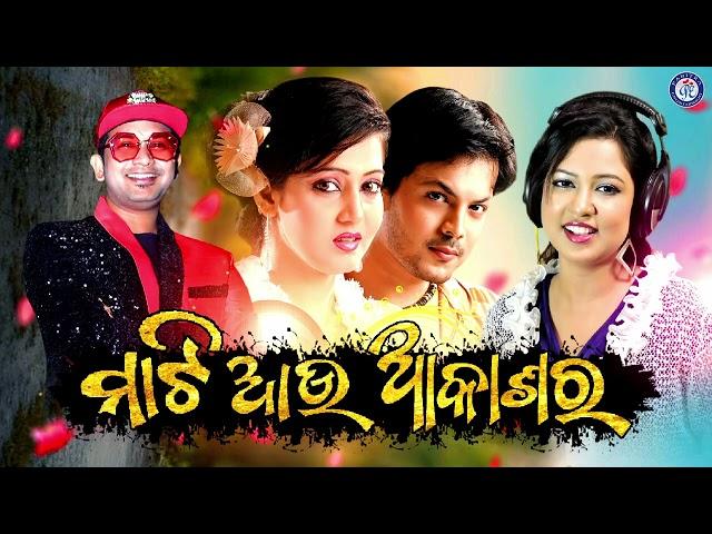 Mati Aau Akashara Gapasapa Jouthi | ମାଟି ଆଉ ଆକାଶର ଗପସପ ଯୋଉଠି | #Satyajeet #SohiniMishra #HiDarling